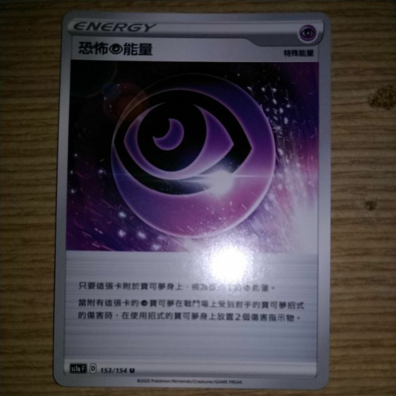 [ 雲玩家卡鋪 ] 中文版寶可夢 PTCG 隨機版本 恐怖超能量 U 特殊能量