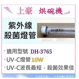 現貨 上豪烘碗機DH-3765 紫外線殺菌燈管10W 烘碗機燈管 附啟動器【皓聲電器】