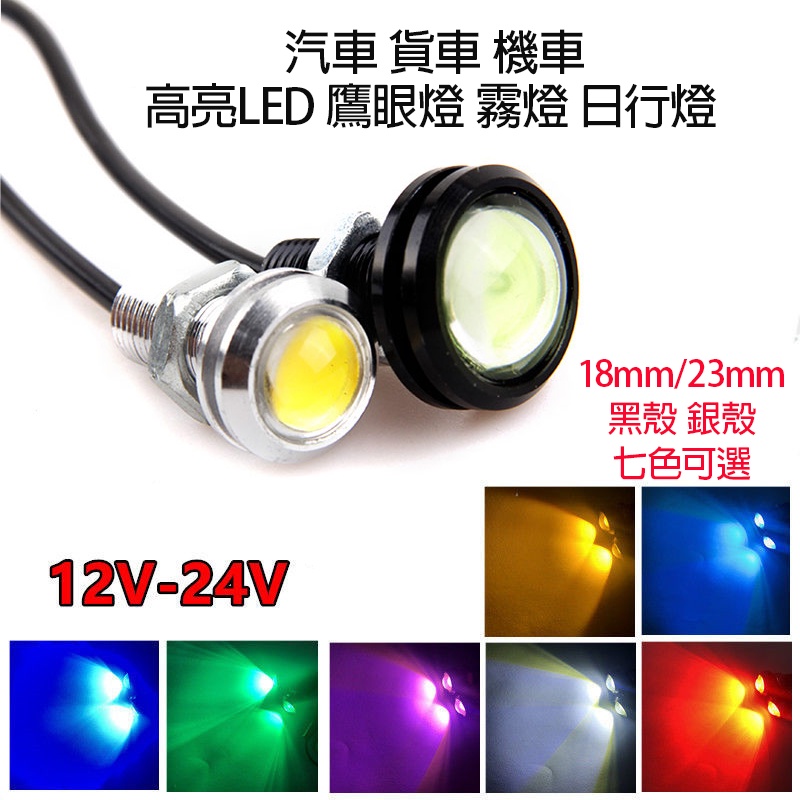 汽車 貨車 機車 LED 超薄 鷹眼燈 18mm/23mm 日行燈 牛眼燈 霧燈 倒車燈 底盤燈 霧燈燈泡 12/24V