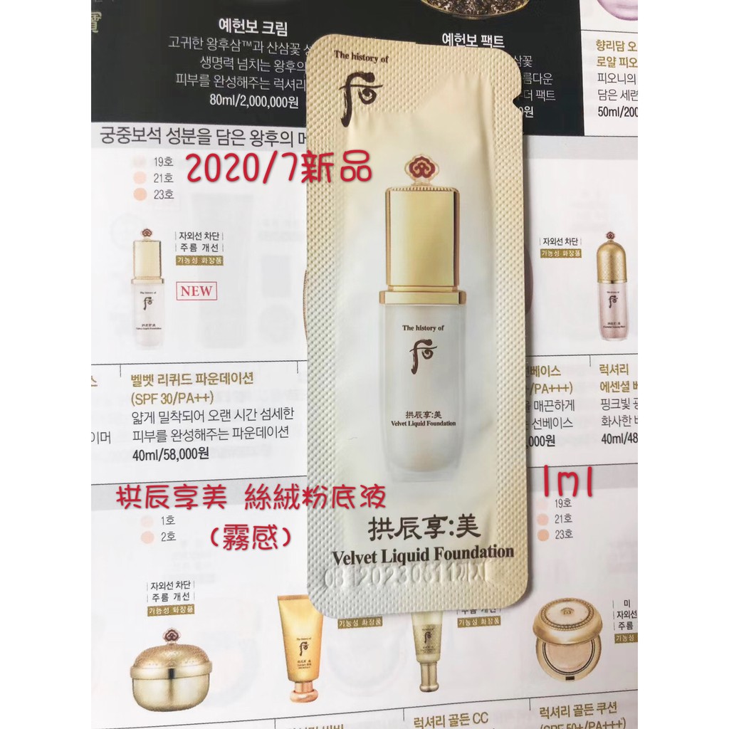 WHOO 后 拱辰享絲絨柔霧粉底液 拱辰享美 絲絨粉底 霧感粉底 SPF30/PA++ 1ml @Queen韓國空運