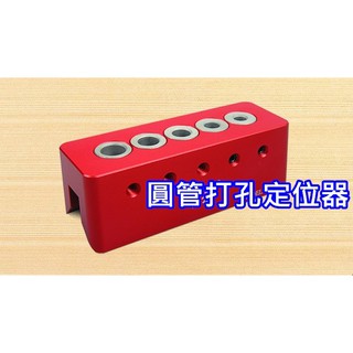 臺北24H出貨 附發票 圓管 木工 打孔器 定位器 90度 鑽孔 打孔