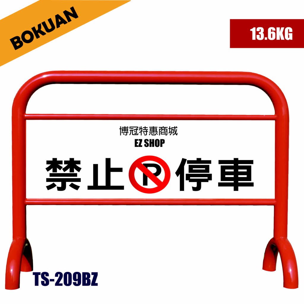 博冠 烤漆拒馬 停車拒馬 台灣製 紅色拒馬 Ts 9rd 蝦皮購物