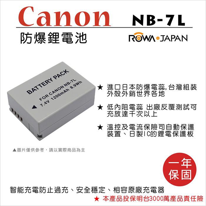 【聯合小熊】ROWA for CANON NB-7L NB7L 防爆 電池 G10 G11 G12 原廠充座可用