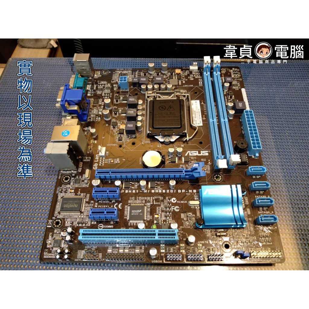【韋貞電腦】二手電腦零件-1155主機板/ASUS/P8H61-M/6620/DDR3/PCIE/ 附後擋板