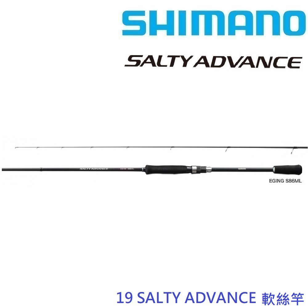 【SHIMANO】19 SALTY ADVANCE EGING 軟絲竿(公司貨) 免運