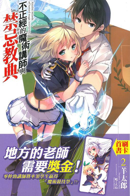 不正經的魔術講師與禁忌教典 2/羊太郎 eslite誠品