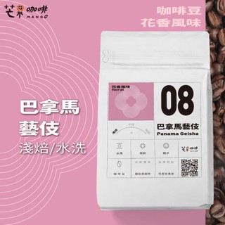 【芒果咖啡】#08 花香_巴拿馬_藝伎_水洗處理_咖啡豆【227g】/ 淺焙
