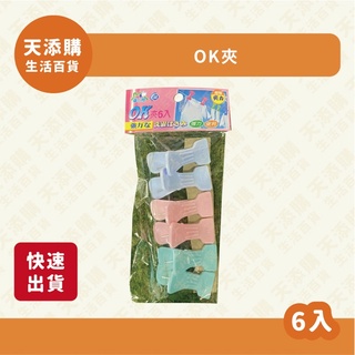 ❗️天添購❗️現貨❗️快速出貨❗ 6入OK夾/曬衣夾/衣夾/塑膠夾子/曬衣架/晾衣夾/防風曬衣夾/塑膠夾
