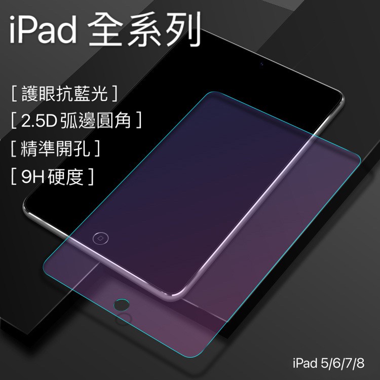 iPad 抗藍光 濾藍光 紫光 玻璃貼 保護貼 鋼化膜 適用 iPad8 iPad7 9.7吋 10.2吋 iPad6