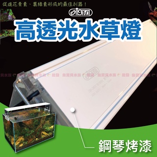 魚寶貝●宅配免運✨【ISTA 高透光-水草燈/LED跨燈】水族夾燈/增艷燈/魚缸夾燈/LED夾燈/藍白燈/魚缸LED燈