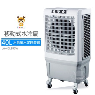 【LAPOLO藍普諾】40L 商用高效降溫水冷扇 LA-40L180W 冷風機 移動式空調 贈三洋DC循環扇
