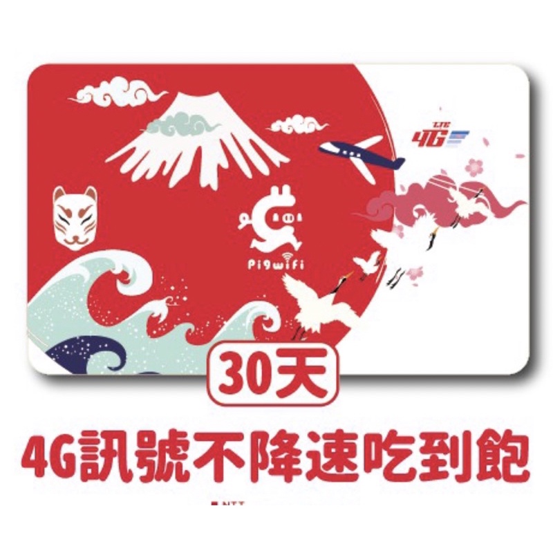 pigwifi SoftBan 日本 北海道 沖繩 高速4G LTE 無限吃到飽不降速上網SIM網路電話卡 8天 30天