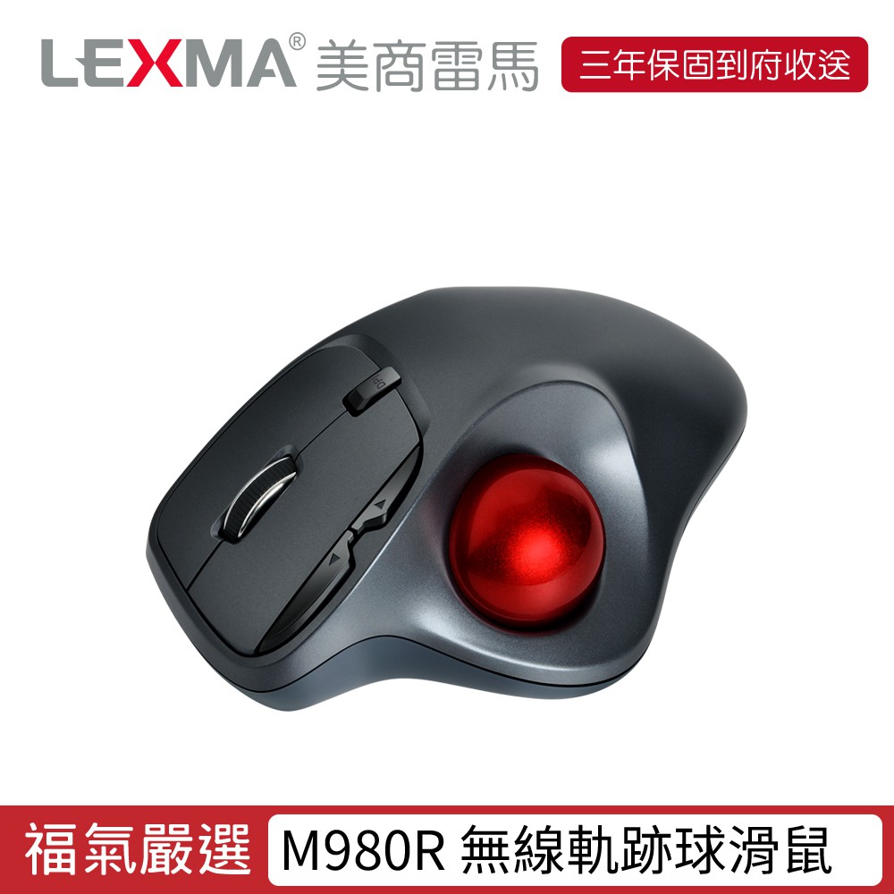 LEXMA M980R 2.4GHz無線軌跡球滑鼠