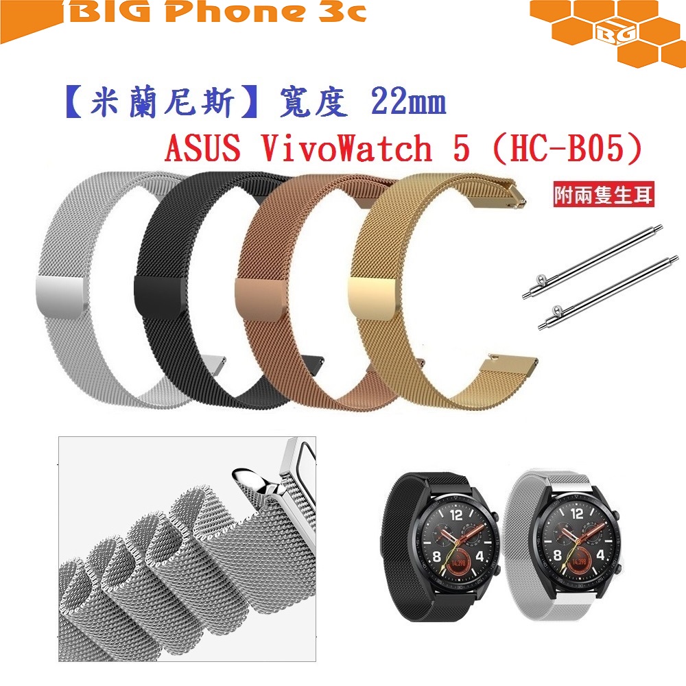 BC【米蘭尼斯】ASUS VivoWatch 5 (HC-B05) 錶帶寬度 22mm 智慧手錶 磁吸 金屬錶帶