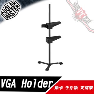 CoolerMaster 酷碼 顯示卡 支架 VGA Holder 顯卡 千斤頂 支撐架 PC PARTY