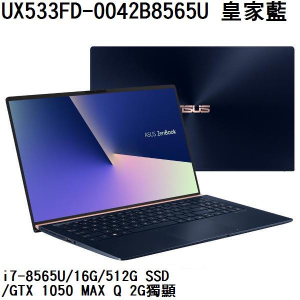 ~熊俗3C~ASUS 華碩  UX533FD-0042B8565U 皇家藍 (熊俗有店面) UX533FD  UX533