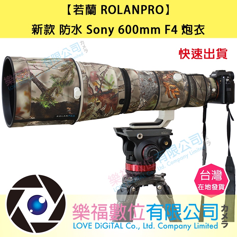 樂福數位 ROLANPRO 若蘭砲衣 新款 防水 Sony 600mm F4 炮衣 現貨