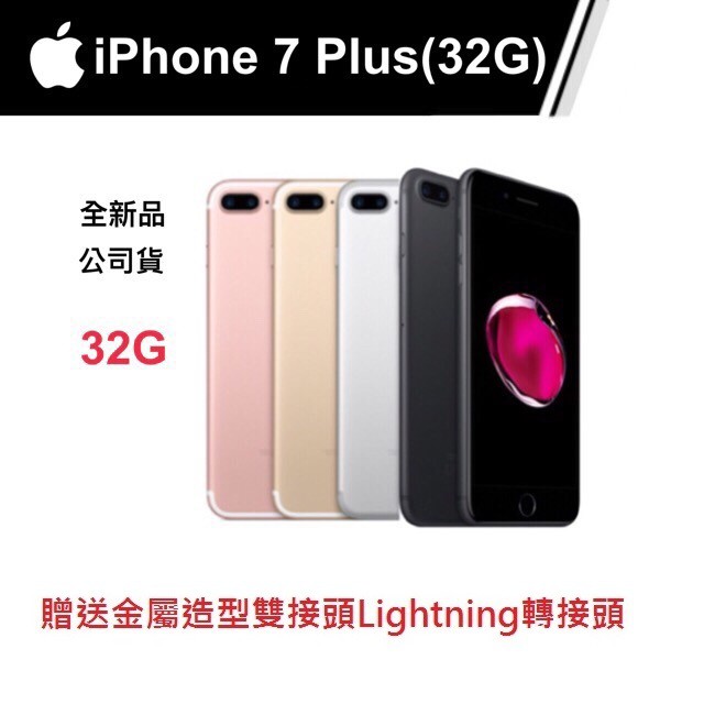 ★FON 3C★全新公司貨Apple iPhone 7 Plus 32G 5.5吋 贈送金屬造型雙接頭Lightning