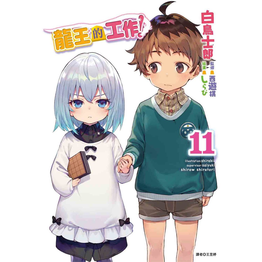 東立小說龍王的工作 11 送書套中文版 蝦皮購物