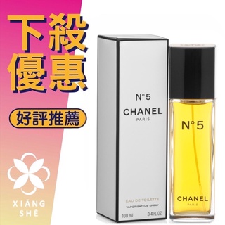 【香舍】CHANEL N°5 香奈兒 五號 女性淡香水 50ML/100ML