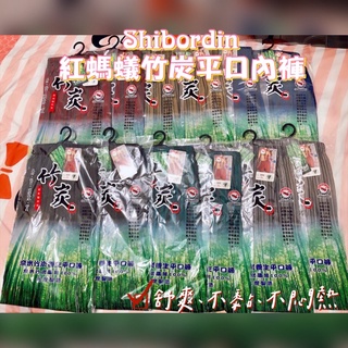 ✨紅螞蟻 shibordin 奈米竹炭平口四角內褲 ❗️