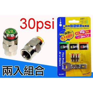 台灣製 安伯特 胎壓氣嘴蓋 30psi 兩入裝 機車用 胎壓偵測氣嘴蓋 行車安全 防止輪胎爆胎 測胎壓