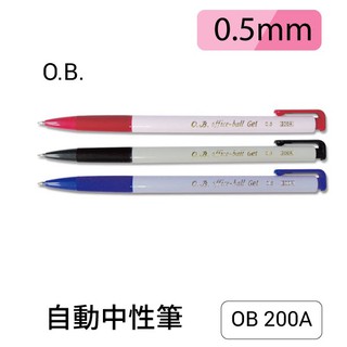 【辦公文具必備】O.B.自動中性筆（0.5mm）OB 200A 辦公用品 原子筆 書寫文具 舒寫筆 自動筆 中性筆