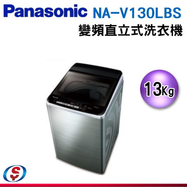(可議價)Panasonic國際牌 雙科技ECO變頻窄身不銹鋼13公斤直立洗衣機NA-V130LBS-S