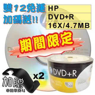 【雙12提前開跑!!免運加碼送好禮】100片-HP LOGO DVD+R 16X 4.7GB空白光碟片