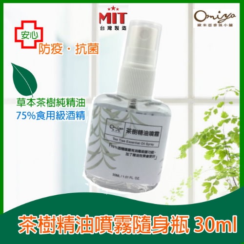 茶樹精油噴霧隨身瓶30ML 酒精 75%✅ 台灣製造 現貨 不含異丙醇 乾洗手  防疫升級