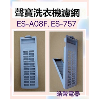 現貨 聲寶洗衣機濾網ES-A08F ES-757原廠材料 公司貨 原廠材料 【皓聲電器】