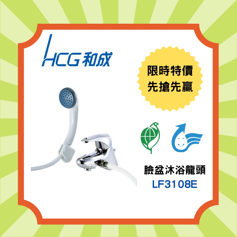 ◎ 限時特價先搶先贏◎【和成 HCG】LF3108E 臉盆沐浴龍頭