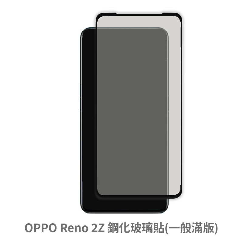 OPPO Reno2Z 滿版玻璃貼 保護貼 玻璃貼 抗防爆 鋼化玻璃膜 螢幕保護貼 鋼化玻璃膜