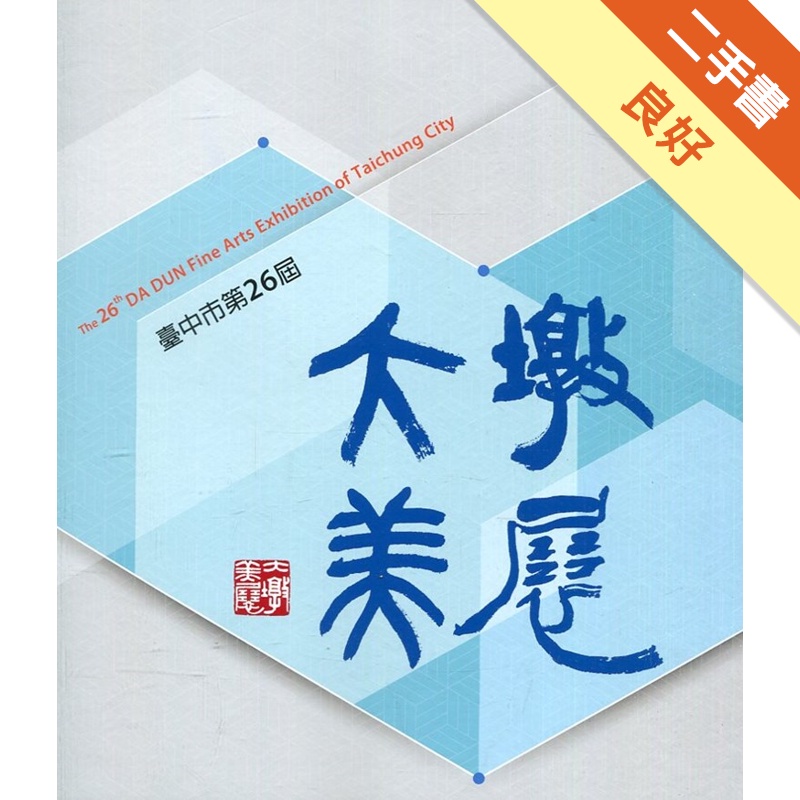 臺中市第26屆大墩美展專輯[精裝]【金石堂、博客來熱銷】