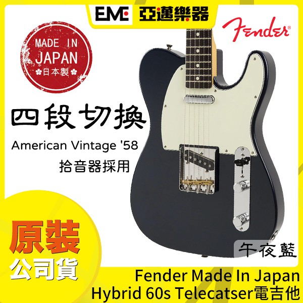 Fender MIJ Hybrid 60s Telecaster 電吉他/日廠/午夜藍/4段切換/附原廠琴袋│亞邁樂器