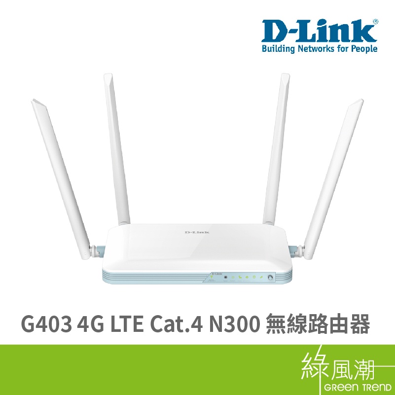 D-LINK 友訊 G403 4G LTE Cat.4 N300 無線路由器 無線網路 分享器 SIM卡隨插即用