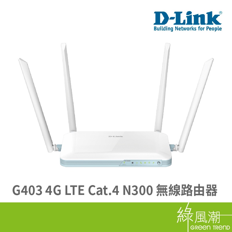 D-LINK 友訊 G403 4G LTE Cat.4 N300 無線路由器 無線網路 分享器 SIM卡隨插即用 綠風潮