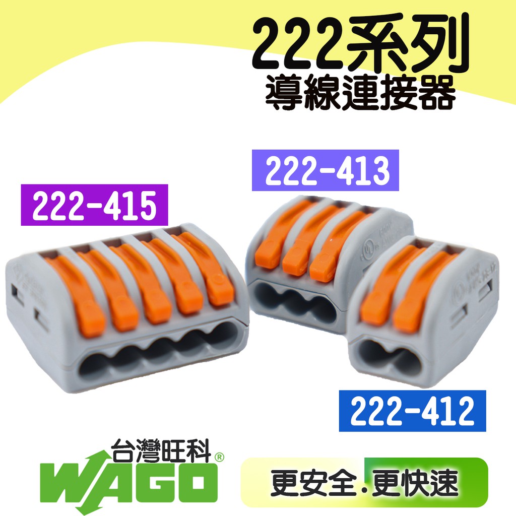 🔥含稅 附發票WAGO 222-412 222-413 222-415 德國快速接頭  接線器 快速接頭 (原廠零售)