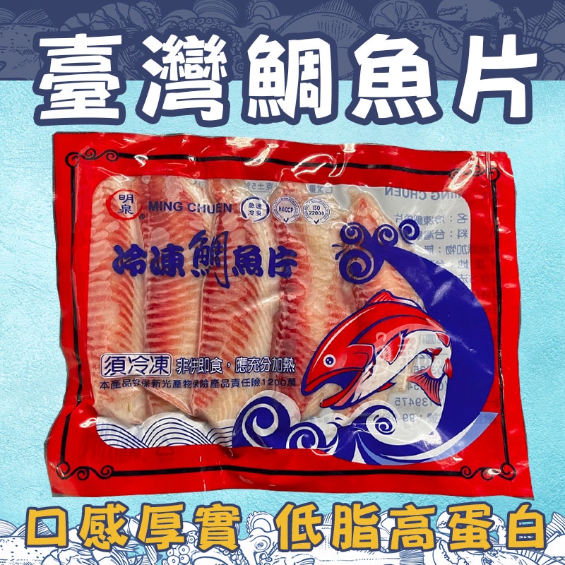 ◈隨貨附發◈台灣鯛魚-五片鯛／400g±5%／冷凍台灣鯛魚片／鯛魚／五片鯛
