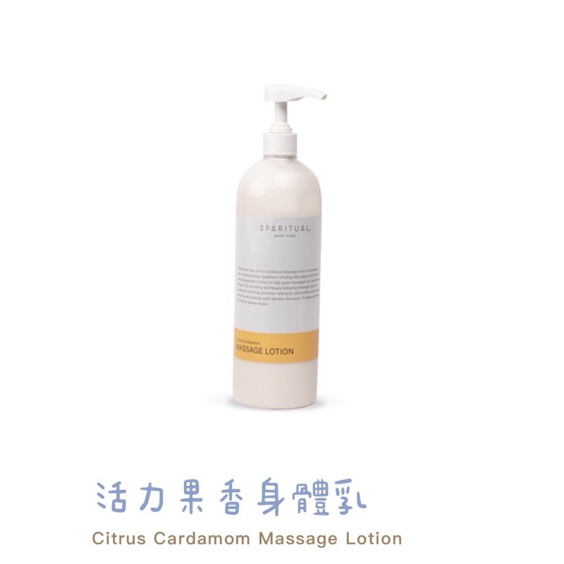 💕預購💕Sparitual massage lotion 976ml專業沙龍用大罐活力果香身體乳/私訊優惠價