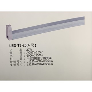 【燈爸】附配件 小白蒂  LED支架燈 T8支架 支架空台 四呎 三呎 兩呎 一呎 LED燈管 LED燈管坐 LED燈座