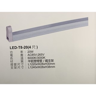 【燈爸】附配件 小白蒂 LED支架燈 T8支架 支架空臺 四呎 三呎 兩呎 一呎 LED燈管 LED燈管坐 LED燈座