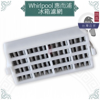 鵲喜》惠而浦 Whirlpool活性碳濾網 副廠淨味過濾濾網 冰箱濾網W10311524 AIR1 RAF1180