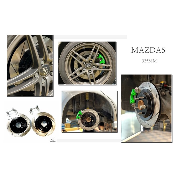 傑暘國際車身部品 全新 馬自達5 馬5 MAZDA5 06 後 加大碟 325MM 煞車盤 劃線 單片式 碟盤 含轉接