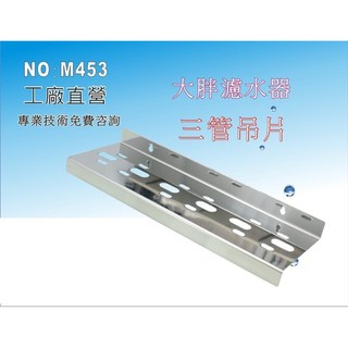 【龍門淨水】大胖三管{白鐵304}吊片.濾水器.淨水器.水族箱.電解水機.飲水機.水塔過濾器.RO純水機(貨號M453)