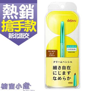 發票價 新包裝 dejavu 就是不暈持久眼膠筆 眼線膠筆 (墨綠黑/黑栗棕/純亮棕/紫魅棕/真實黑) 0.15g