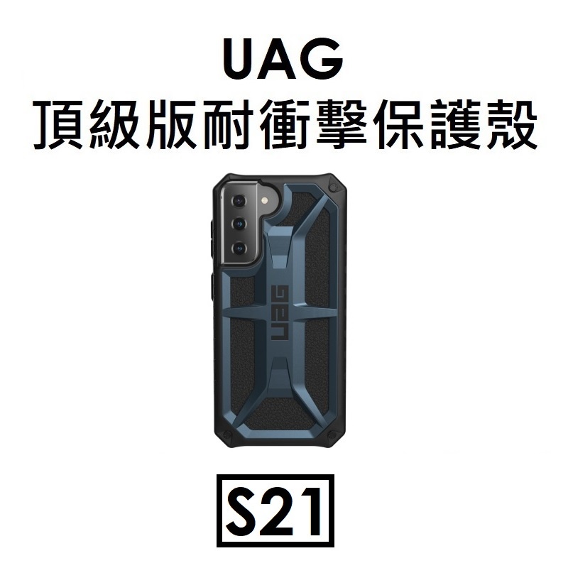 免運~【原廠盒裝】UAG 三星 Samsung Galaxy S21 頂級耐衝擊保護殼（MONARCH）