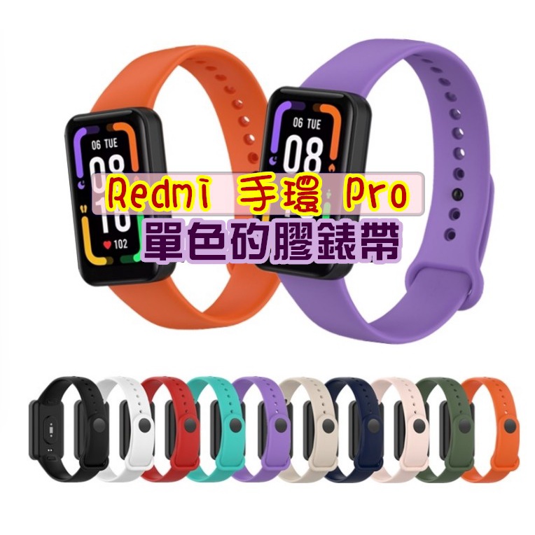 紅米手環Pro 單色矽膠錶帶 替換錶帶 純色 運動錶帶 彩色錶帶 Redmi 手環 Band Pro 錶帶