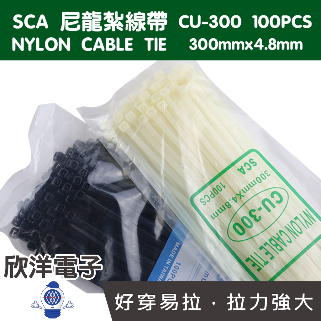 SCA 尼龍紮線帶 束線帶 100PCS (CU-300) 300x4.8mm 二色自由選擇