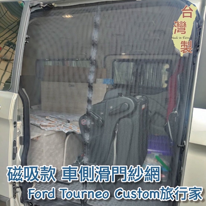 台灣製 磁吸款 車側滑門紗網 福特 Ford Tourneo Custom 旅行家 / 中華 菱利 A180 防蚊 防蟲